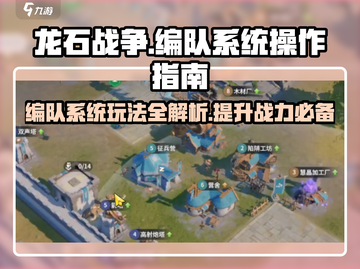 龙石战争🔥编队系统超全操作攻略来啦！截图1