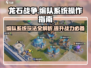 龙石战争🔥编队系统超全操作攻略来啦！