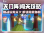天门阵🔥超好玩！简单玩法让你欲罢不能🎮