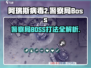 💥阿瑞斯病毒2警察局BOSS打法曝光！🎮