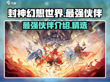 封神幻想世界🔥最强伙伴阵容大揭秘！截图1