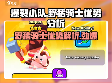 爆裂小队野猪骑士🔥超强优势解析🎮截图1
