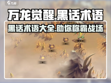 万龙觉醒🔥必看！游戏黑话术语大揭秘！截图1