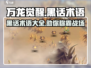 万龙觉醒🔥必看！游戏黑话术语大揭秘！