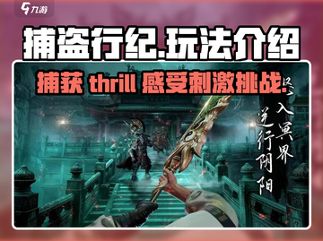 捕盗行纪🔥玩法全揭秘，游戏代入感爆棚！💥截图1