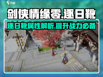 剑侠情缘✨零逐日靴🔥属性大曝光！截图1
