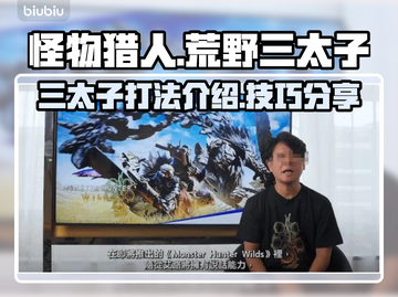 怪猎荒野：三太子打法揭秘，轻松通关⚡截图1