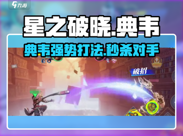 星之破晓🔥典韦玩法揭秘，超强攻略等你来战！截图1