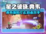 星之破晓🔥典韦玩法揭秘，超强攻略等你来战！