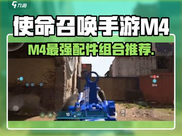 《使命召唤手游M4配件推荐🔥稳如老狗》🎮截图1