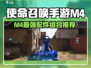 《使命召唤手游M4配件推荐🔥稳如老狗》🎮