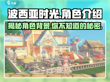波西亚时光🔥角色大揭秘！游戏人物全介绍🎮截图1