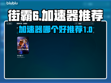 街霸6🔥加速器推荐，玩转游戏必备！🚀截图1