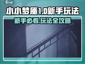 小小梦魇手游版🔥新手必看！玩法攻略大公开🎮截图1