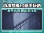 小小梦魇手游版🔥新手必看！玩法攻略大公开🎮