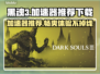 黑魂3加速器推荐🔥下载地址全攻略🎮