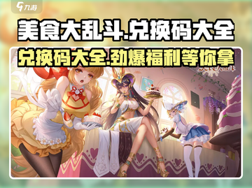 美食大乱斗🎉兑换码大全，拿走不谢！截图1