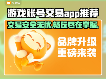 游戏账号交易平台推荐🔥买号卖号全攻略！🎮截图1