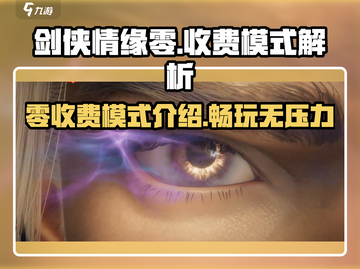 剑侠情缘手游免费玩！不花一分钱😎🔥截图1