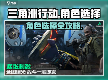 三角洲行动🔥角色大全与最强推荐💥截图1