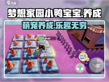 梦想家园小鸭宝宝🔥萌宠养成超有趣！截图1
