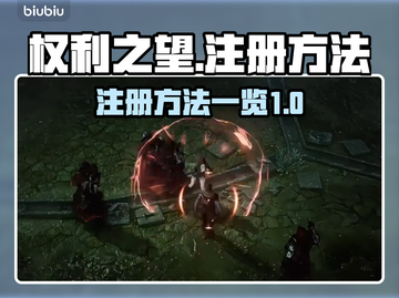 权利之望💥注册方法全攻略💎截图1