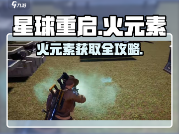 🔥星球重启火元素全攻略！🎮💥截图1