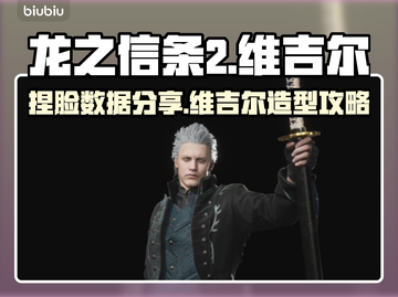 龙之信条2🔥维吉尔捏脸数据分享🎉截图1