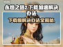 永恒之塔2下载慢？❌教你极速下载⚡