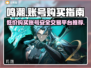 鸣潮手游账号交易平台推荐，安全购买新号🔥