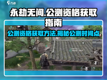 永劫无间手游公测资格获取🔥超简单方法快来抢！截图1