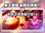 星之破晓🔥安琪拉技能超详细解析来了！