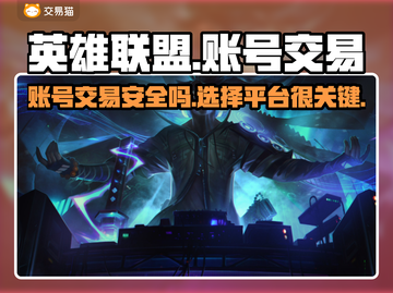英雄联盟账号交易哪里靠谱？🔥避免踩坑指南✨截图1