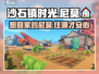 沙石镇时光💡尼莫想回家？知道他住哪吗！