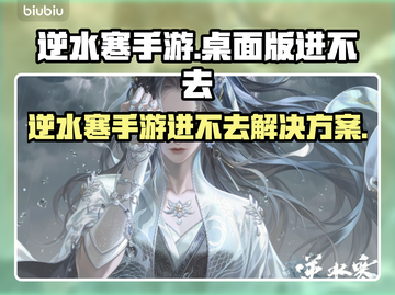 逆水寒手游进不去？速看解决方法🔥🎮截图1