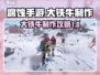 腐蚀手游🔥大铁牛制作攻略💡生存必备！