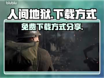 人间地狱⚡正版免费下载方式大公开！🔥截图1