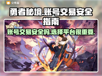 勇者秘境账号交易平台🔥安全吗？必看⚠截图1