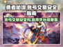 勇者秘境账号交易平台🔥安全吗？必看⚠