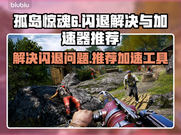 孤岛惊魂6⚡闪退解决+加速工具推荐🔥截图1