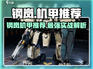 《钢岚机甲推荐！🔥必看机甲大全》截图1
