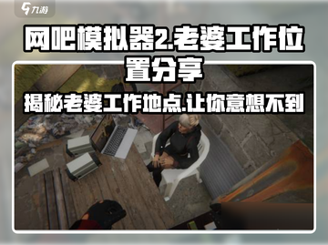 网吧模拟器2🔥老婆工作位置大揭秘！💎截图1