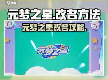 🎮元梦之星改名秘籍大公开！截图1
