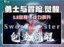 勇士与冒险觉醒🔥5级神操作