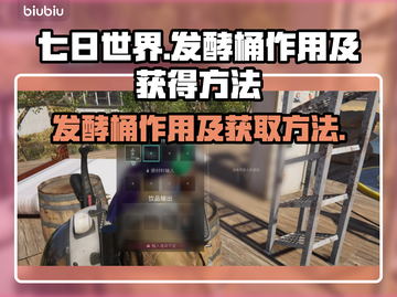 七日世界🔥发酵桶作用及获取方法大揭秘！截图1