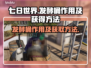 七日世界🔥发酵桶作用及获取方法大揭秘！