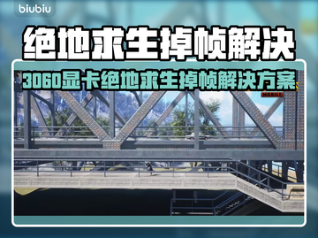 🎮3060玩PUBG掉帧？速试这些黑科技！💥截图1