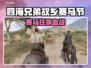 《四海兄弟：故乡》赛马节全解析🐎💥