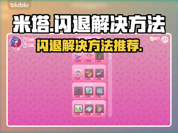 米塔闪退💥解决方法来了！玩家必看🔥截图1