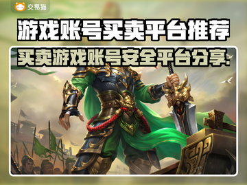 游戏账号买卖平台推荐🔥买游戏账号哪里安全？👇截图1